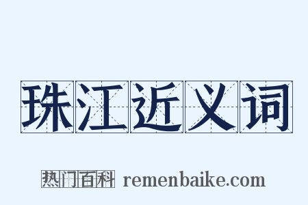 珠江近义词是什么意思的图片